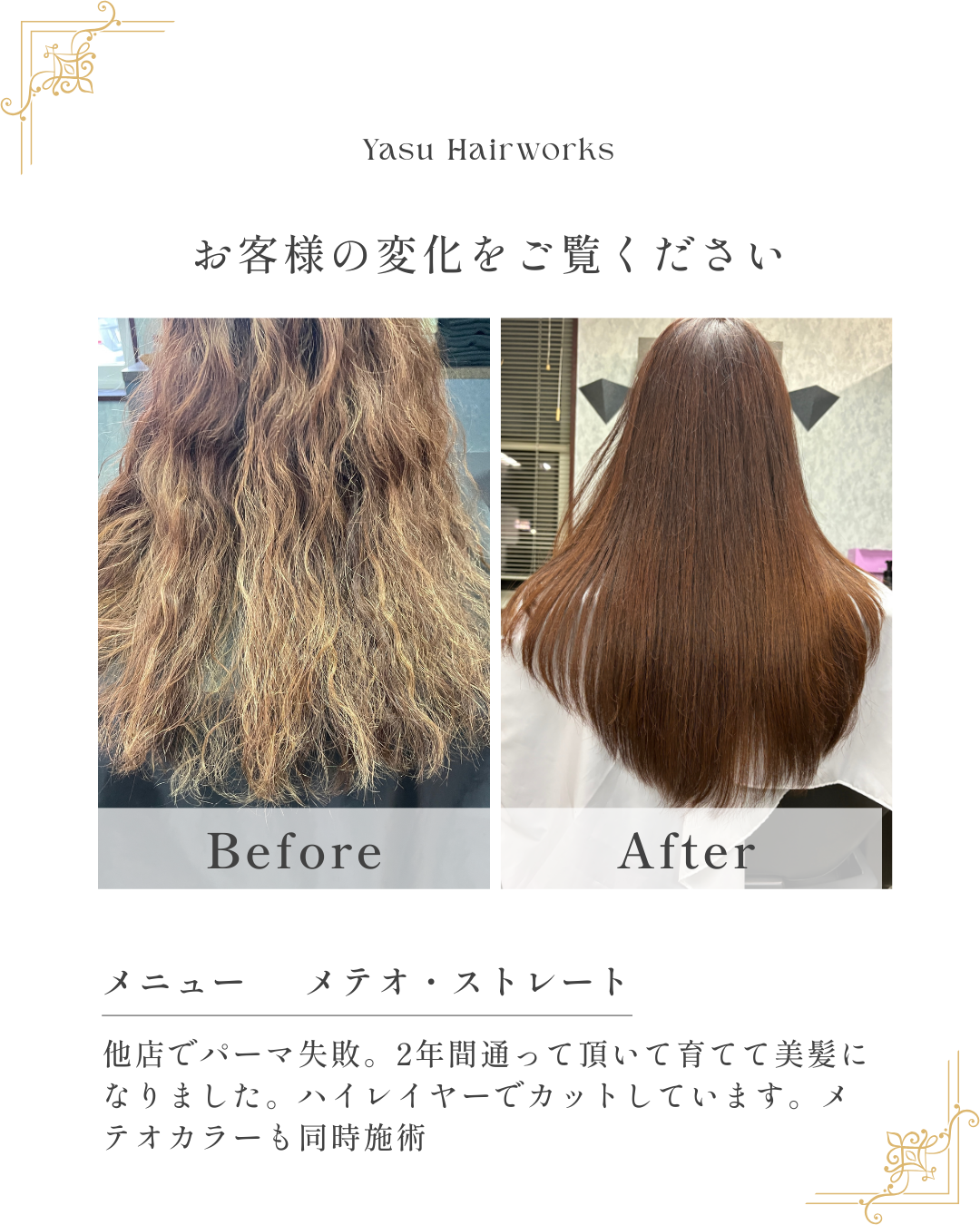 他店でパーマ失敗→2年間かけてメテオ・ストレートで美髪に（ビフォーアフター）
