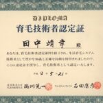 育毛技術者診断士 copy copy