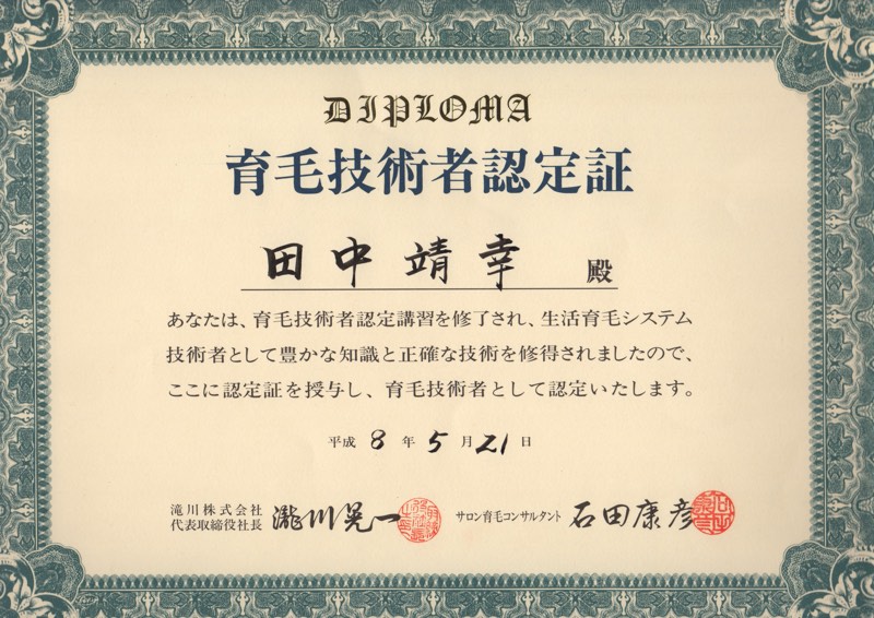 育毛技術者診断士 copy copy